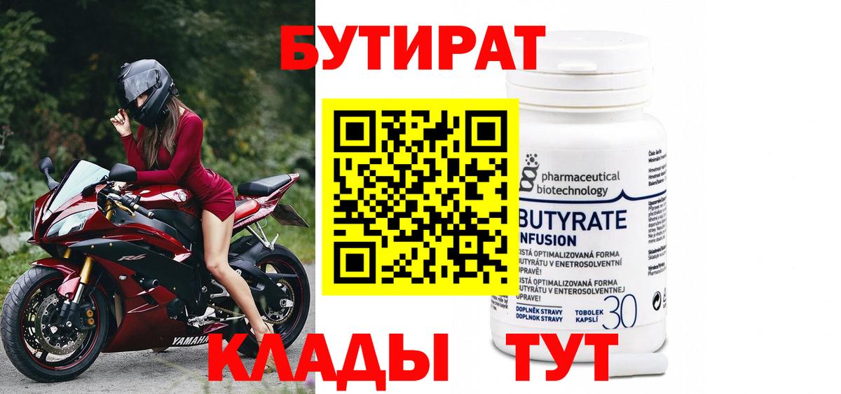 БУТИРАТ бутандиол  Вход с VPN  Первоуральск 