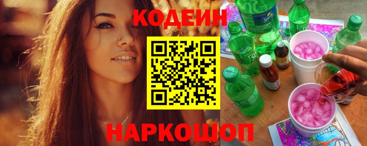 Codein напиток Lean (лин)  Вход с VPN  Первоуральск  Кодеиновый сироп Lean Purple Drank 